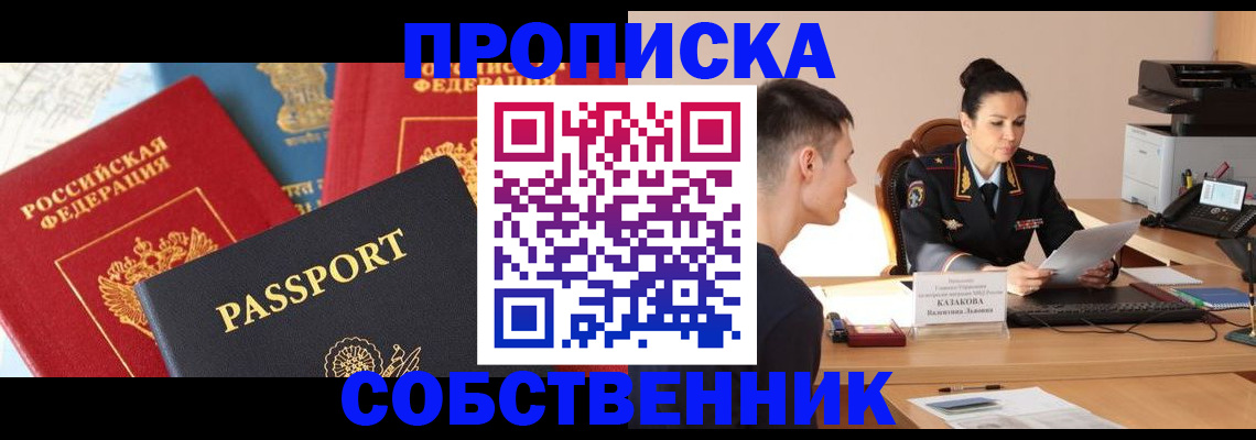 купить прописку в Серове